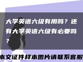 大学英语六级有用吗？还有大学英语六级有必要吗？缩略图