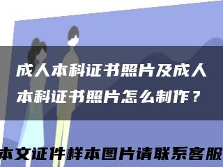 成人本科证书照片及成人本科证书照片怎么制作？缩略图