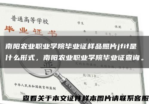 南阳农业职业学院毕业证样品照片jfif是什么形式，南阳农业职业学院毕业证查询。缩略图