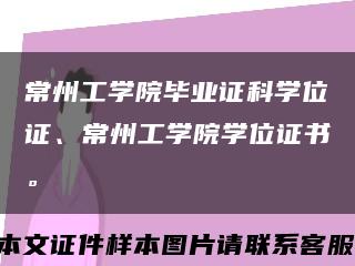 常州工学院毕业证科学位证、常州工学院学位证书。缩略图