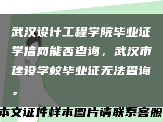 武汉设计工程学院毕业证学信网能否查询，武汉市建设学校毕业证无法查询。缩略图