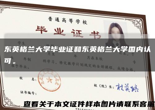 东英格兰大学毕业证和东英格兰大学国内认可。缩略图