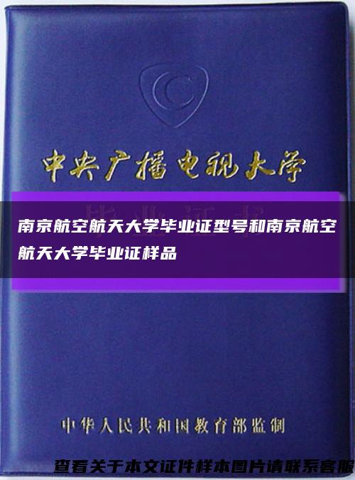 南京航空航天大学毕业证型号和南京航空航天大学毕业证样品缩略图