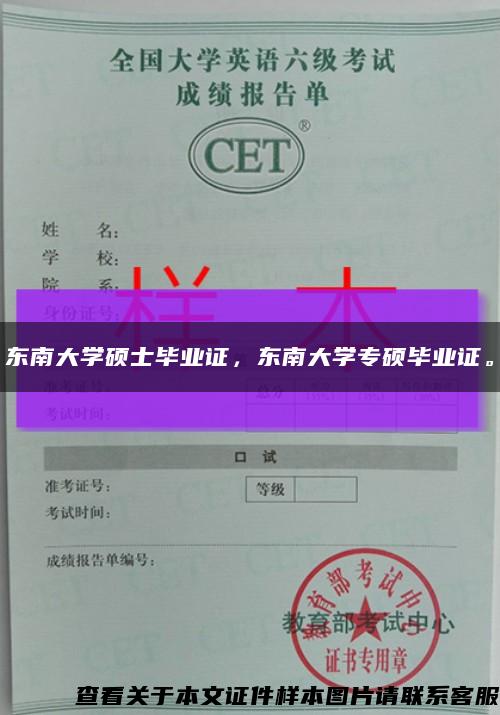 东南大学硕士毕业证，东南大学专硕毕业证。缩略图