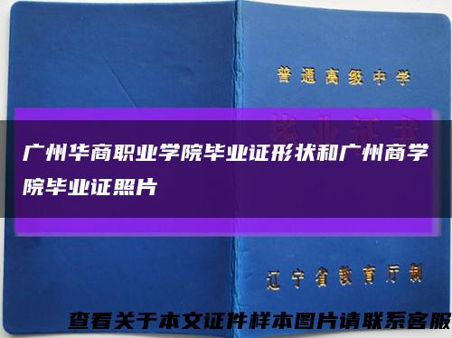 广州华商职业学院毕业证形状和广州商学院毕业证照片缩略图
