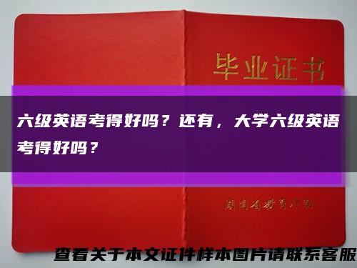 六级英语考得好吗？还有，大学六级英语考得好吗？缩略图