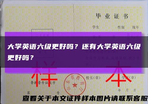 大学英语六级更好吗？还有大学英语六级更好吗？缩略图