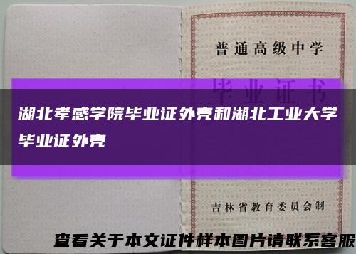 湖北孝感学院毕业证外壳和湖北工业大学毕业证外壳缩略图