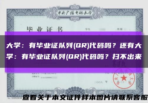 大学：有毕业证队列(QR)代码吗？还有大学：有毕业证队列(QR)代码吗？扫不出来缩略图