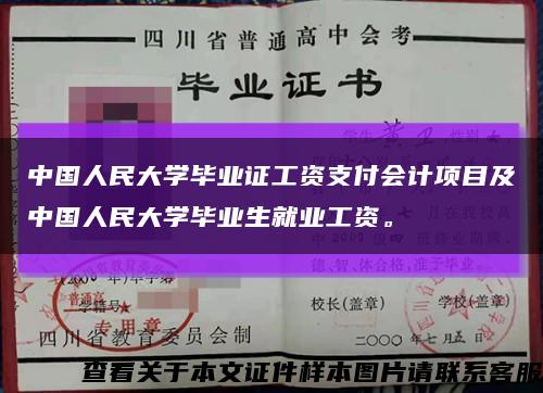 中国人民大学毕业证工资支付会计项目及中国人民大学毕业生就业工资。缩略图