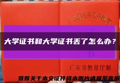 大学证书和大学证书丢了怎么办？缩略图