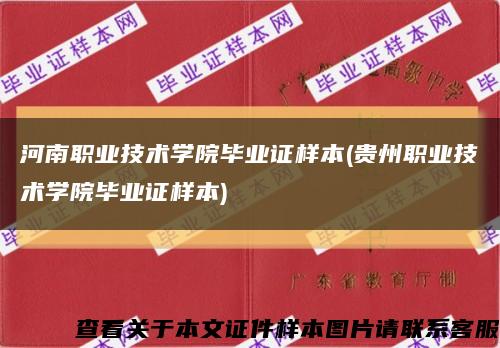 河南职业技术学院毕业证样本(贵州职业技术学院毕业证样本)缩略图