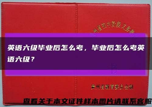 英语六级毕业后怎么考，毕业后怎么考英语六级？缩略图