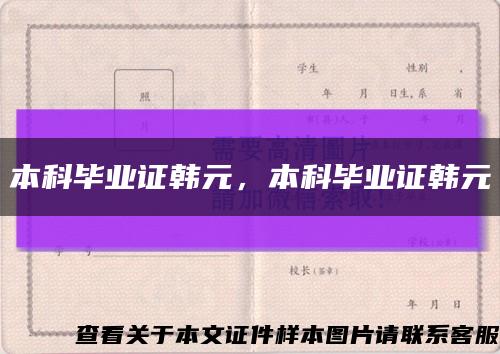 本科毕业证韩元，本科毕业证韩元缩略图