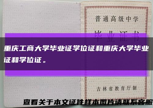 重庆工商大学毕业证学位证和重庆大学毕业证和学位证。缩略图