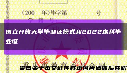 国立开放大学毕业证模式和2022本科毕业证缩略图