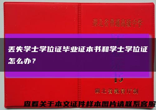 丢失学士学位证毕业证本书和学士学位证怎么办？缩略图