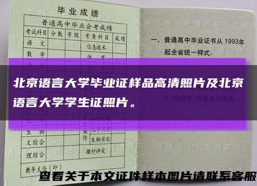 北京语言大学毕业证样品高清照片及北京语言大学学生证照片。缩略图