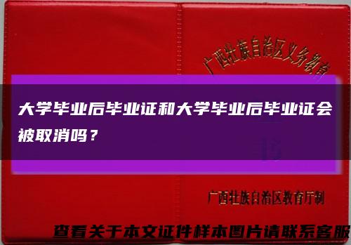 大学毕业后毕业证和大学毕业后毕业证会被取消吗？缩略图