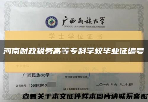 河南财政税务高等专科学校毕业证编号缩略图