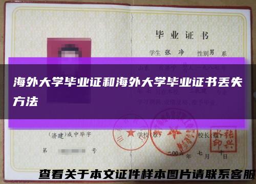 海外大学毕业证和海外大学毕业证书丢失方法缩略图