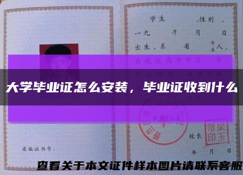 大学毕业证怎么安装，毕业证收到什么缩略图