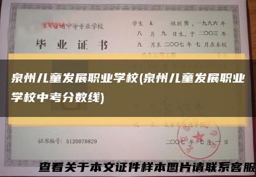 泉州儿童发展职业学校(泉州儿童发展职业学校中考分数线)缩略图