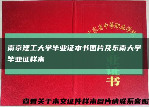 南京理工大学毕业证本书图片及东南大学毕业证样本缩略图