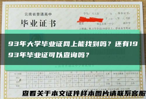 93年大学毕业证网上能找到吗？还有1993年毕业证可以查询吗？缩略图