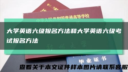 大学英语六级报名方法和大学英语六级考试报名方法缩略图