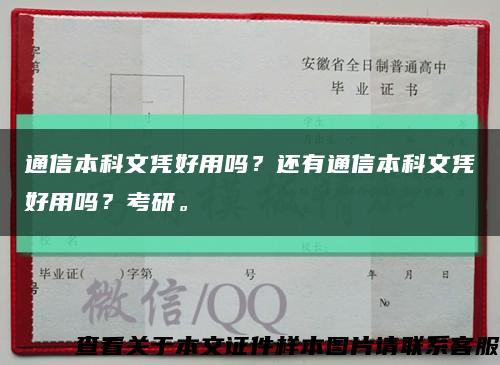 通信本科文凭好用吗？还有通信本科文凭好用吗？考研。缩略图