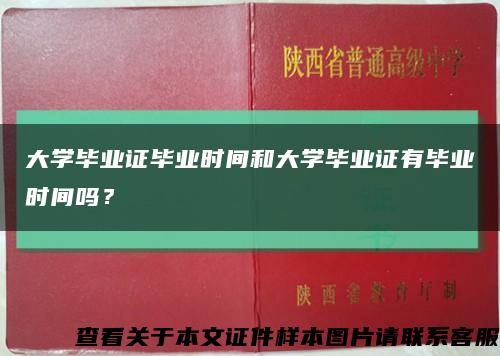 大学毕业证毕业时间和大学毕业证有毕业时间吗？缩略图
