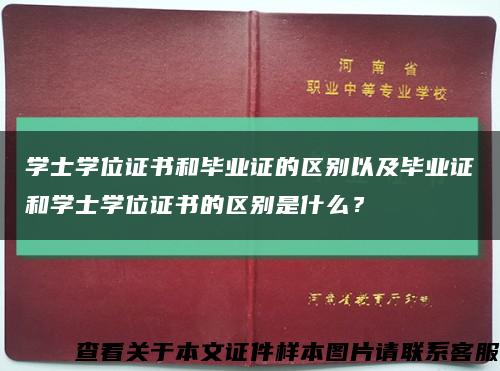 学士学位证书和毕业证的区别以及毕业证和学士学位证书的区别是什么？缩略图