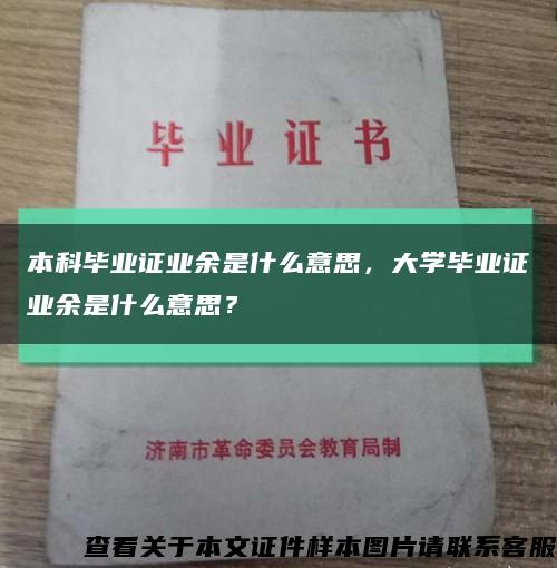 本科毕业证业余是什么意思，大学毕业证业余是什么意思？缩略图