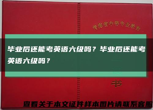 毕业后还能考英语六级吗？毕业后还能考英语六级吗？缩略图