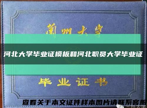 河北大学毕业证模板和河北职员大学毕业证缩略图