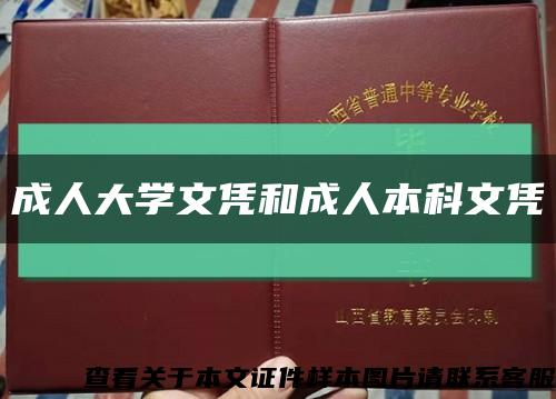 成人大学文凭和成人本科文凭缩略图
