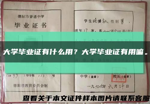 大学毕业证有什么用？大学毕业证有用嘛。缩略图