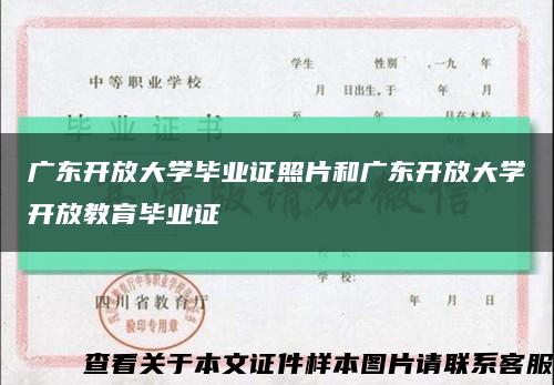 广东开放大学毕业证照片和广东开放大学开放教育毕业证缩略图
