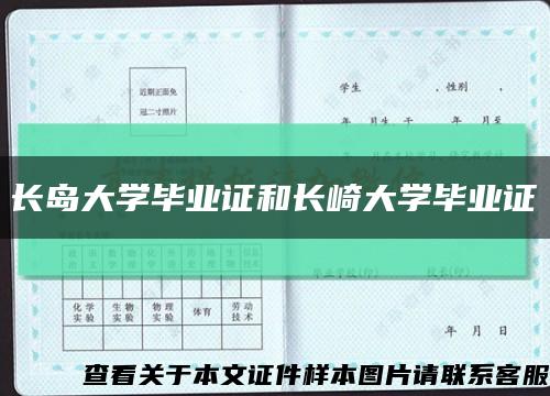 长岛大学毕业证和长崎大学毕业证缩略图