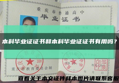本科毕业证证书和本科毕业证证书有用吗？缩略图