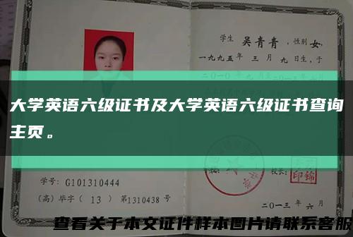 大学英语六级证书及大学英语六级证书查询主页。缩略图