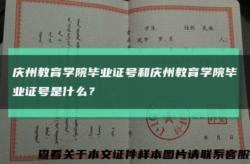 庆州教育学院毕业证号和庆州教育学院毕业证号是什么？缩略图