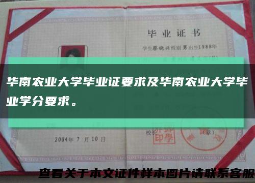华南农业大学毕业证要求及华南农业大学毕业学分要求。缩略图