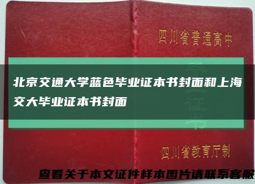 北京交通大学蓝色毕业证本书封面和上海交大毕业证本书封面缩略图