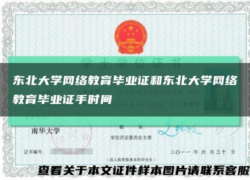 东北大学网络教育毕业证和东北大学网络教育毕业证手时间缩略图