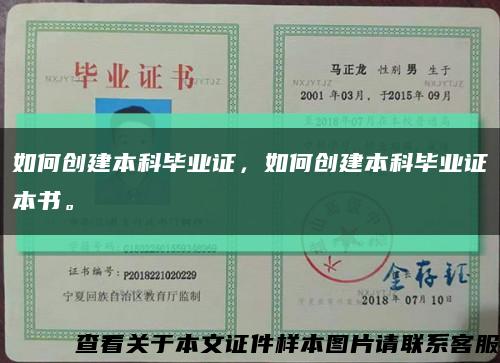 如何创建本科毕业证，如何创建本科毕业证本书。缩略图