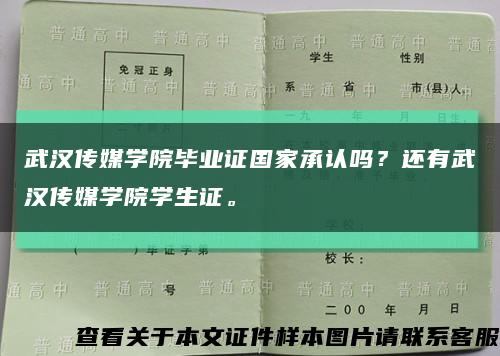 武汉传媒学院毕业证国家承认吗？还有武汉传媒学院学生证。缩略图