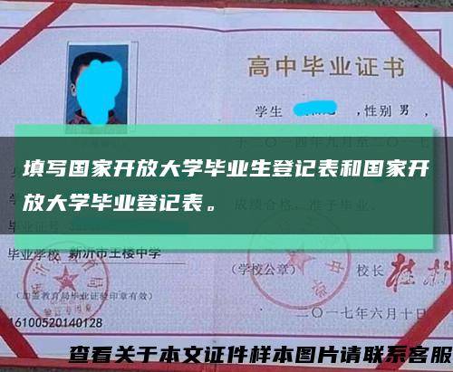填写国家开放大学毕业生登记表和国家开放大学毕业登记表。缩略图