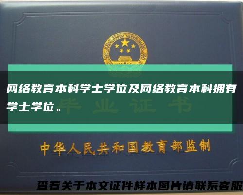 网络教育本科学士学位及网络教育本科拥有学士学位。缩略图